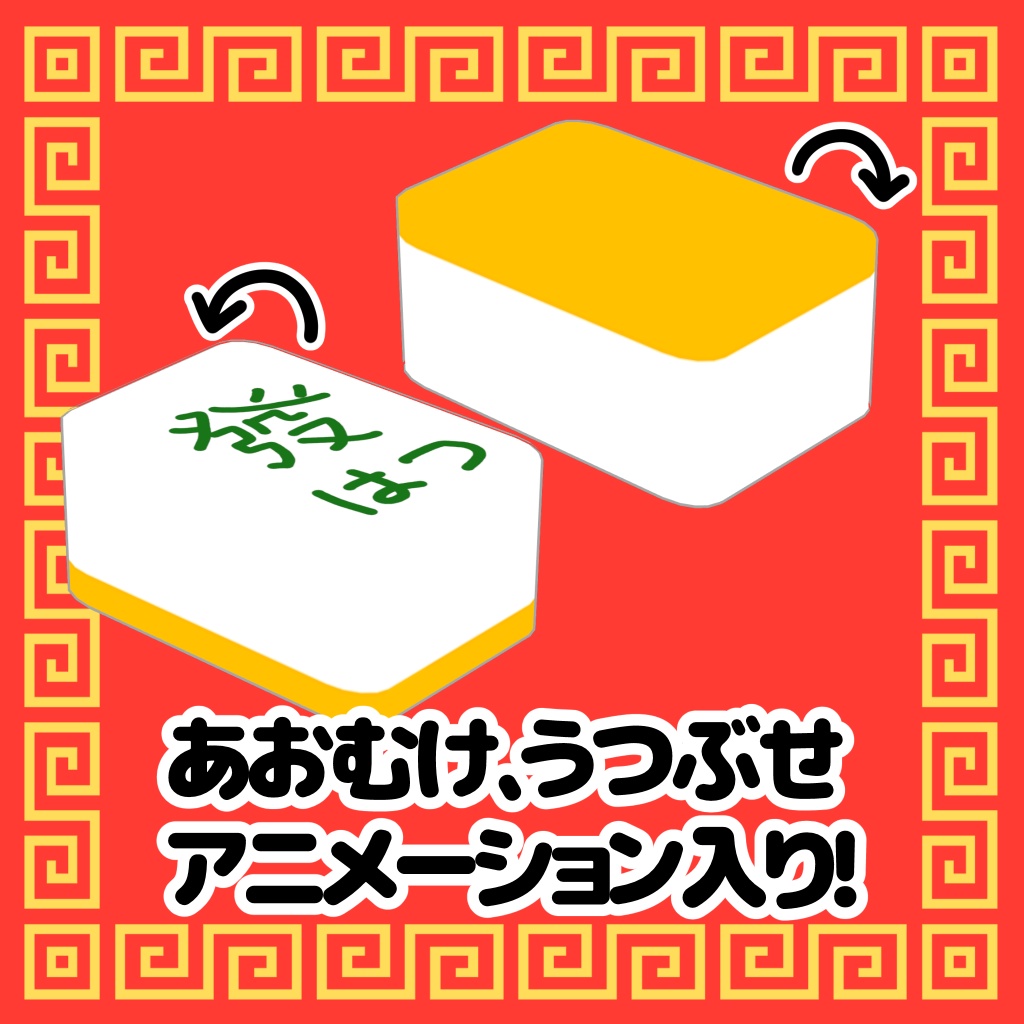 ✨アップデート✨【オリジナルアバター】雀牌くん【麻雀牌】
