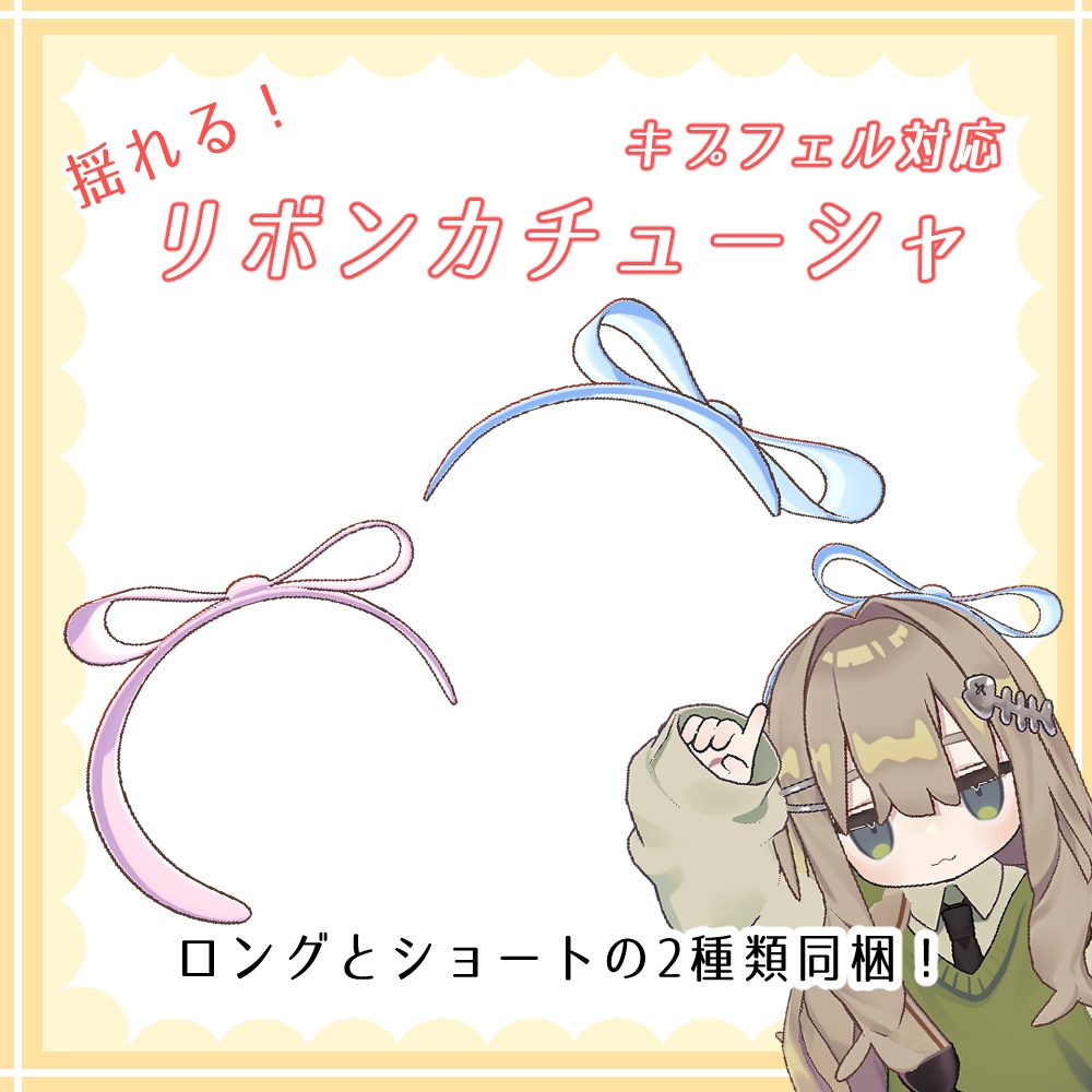 【無料】揺れる!リボンカチューシャ【キプフェル対応】