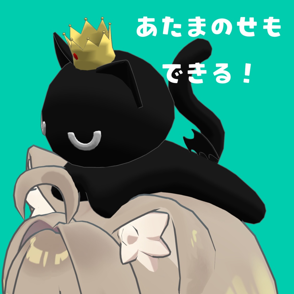 つかんでのばせる!追従ペットのすみにゃさん【ペットギミック】