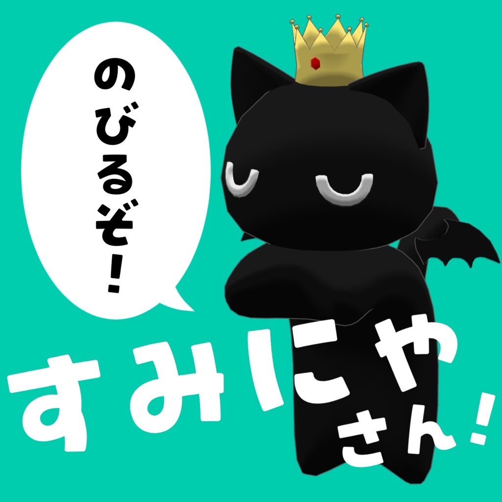 ✨セール中✨つかんでのばせる!追従ペットのすみにゃさん【ペットギミック】