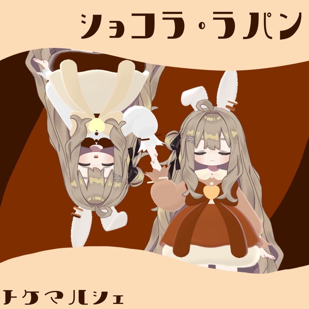 ✨セール中✨【3D衣装】ショコラ・ラパン ~Chocolat Lapin~【キプフェル対応】