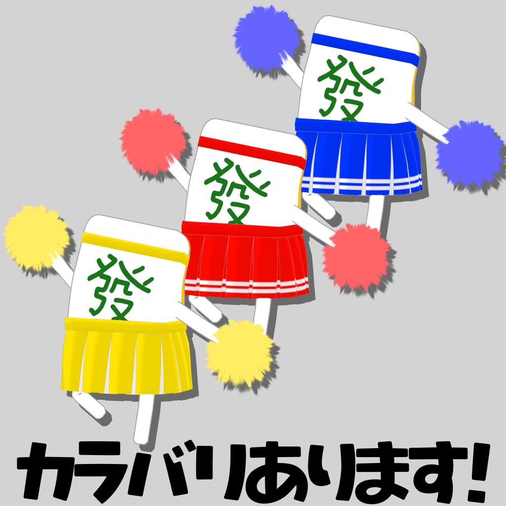 【無料】チアー!!(雀牌くんV2対応衣装)
