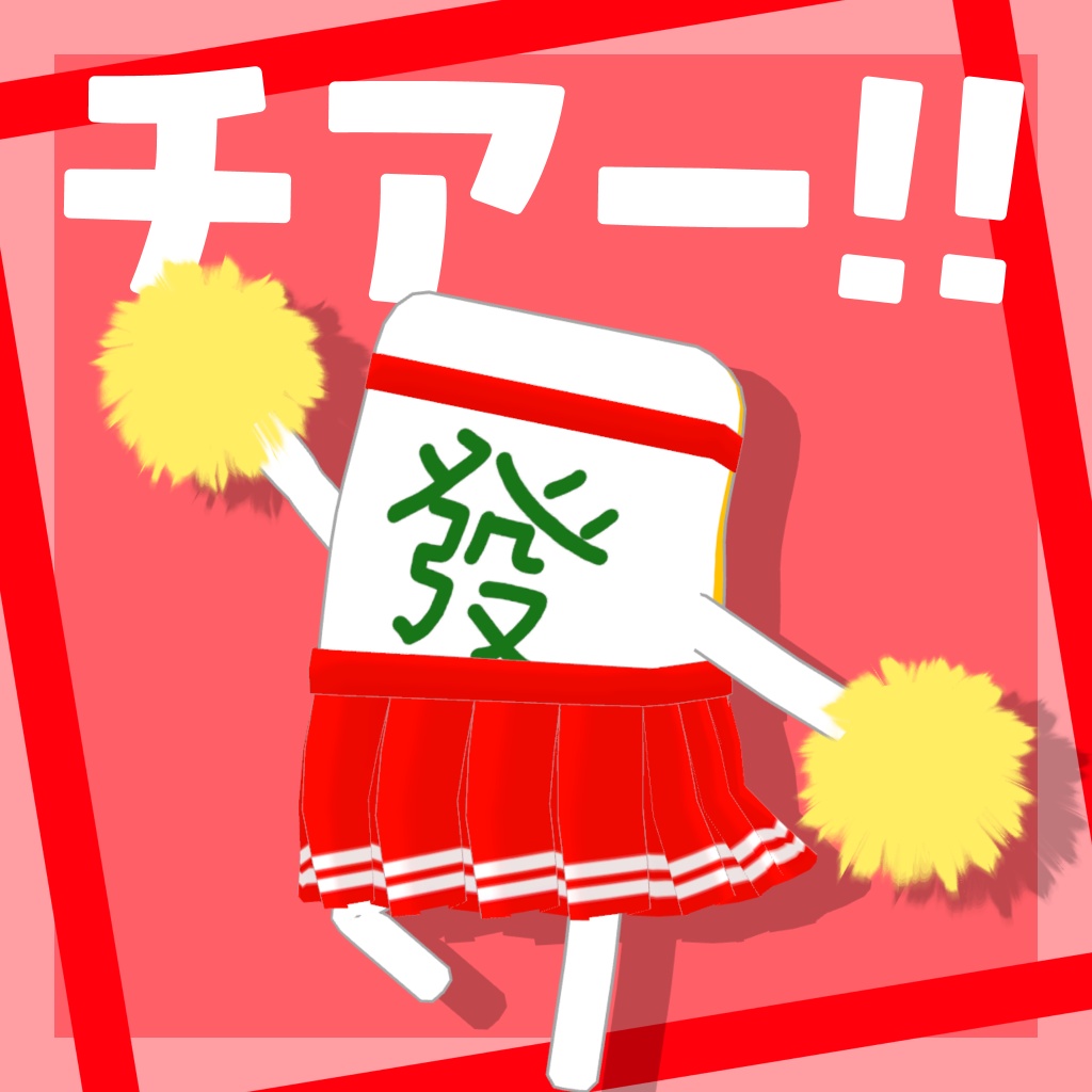 【無料】チアー!!(雀牌くんV2対応衣装)