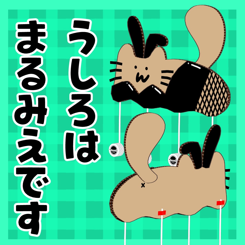 ✨販売記念セール✨ダンボールネコのぺたた【オリジナル3Dモデル】