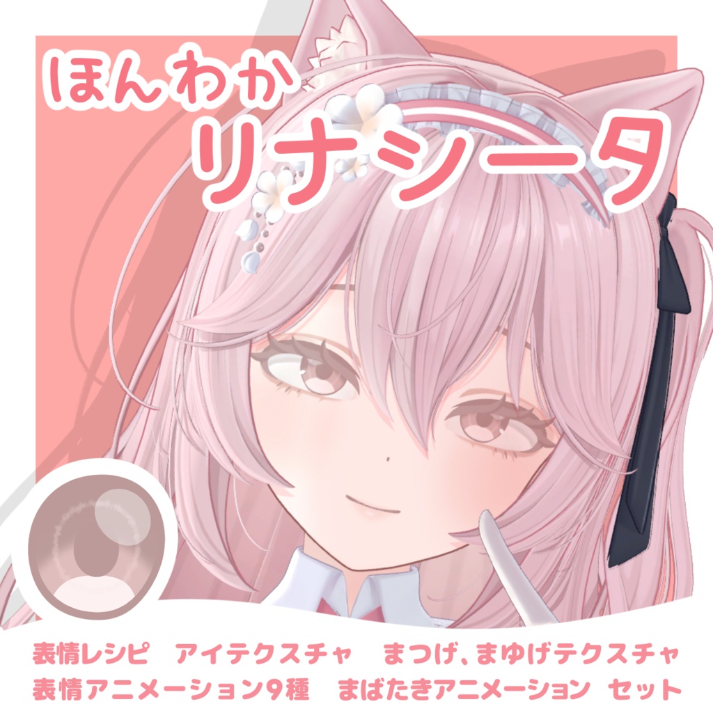✨セール中✨【リナシータ対応】ほんわかリナシータ(表情レシピ・アニメーション・テクスチャセット)