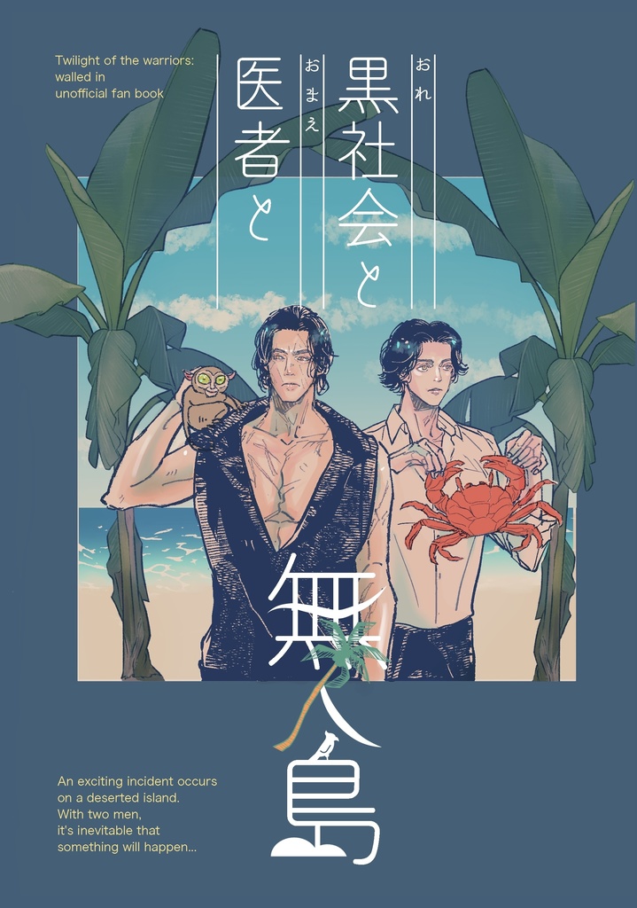 黒社会(おれ)と医者(おまえ)と無人島