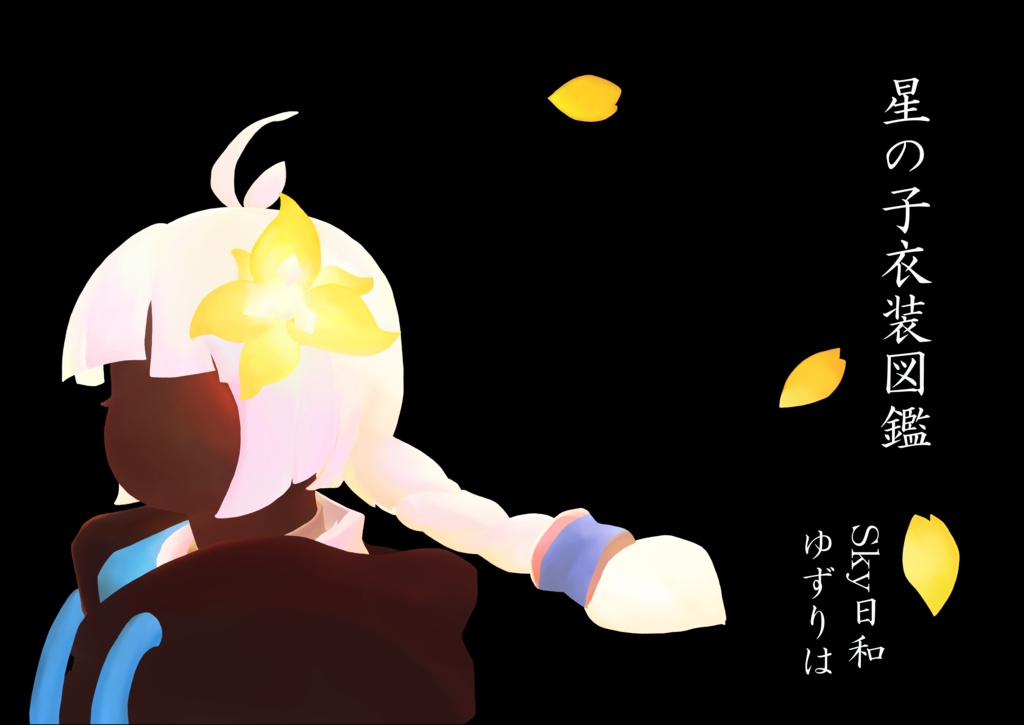 星の子衣装図鑑