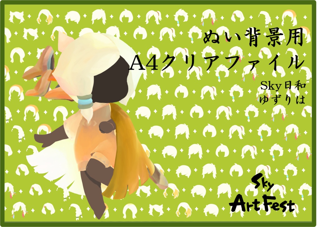 ぬいぐるみ背景用A4クリアファイル