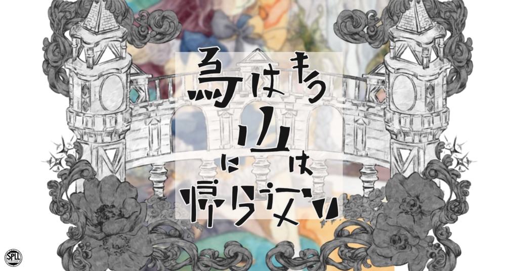CoC「烏はもう山には帰らない」SPLL:E191289