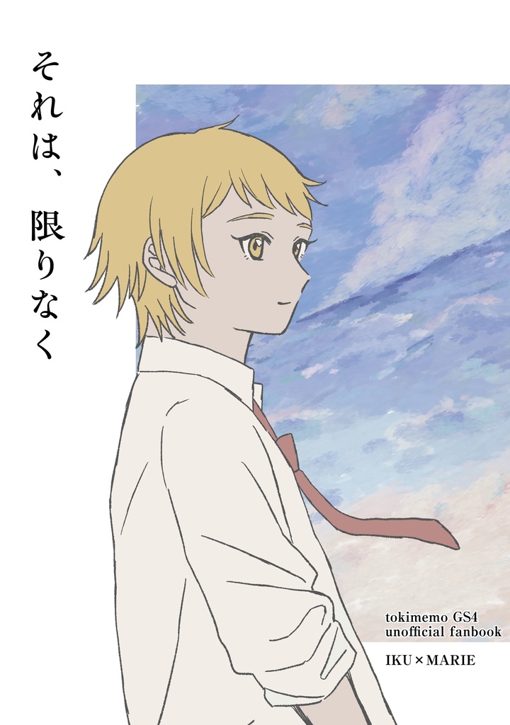 それは、限りなく