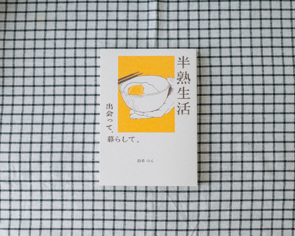 半熟生活 出会って、暮らして。
