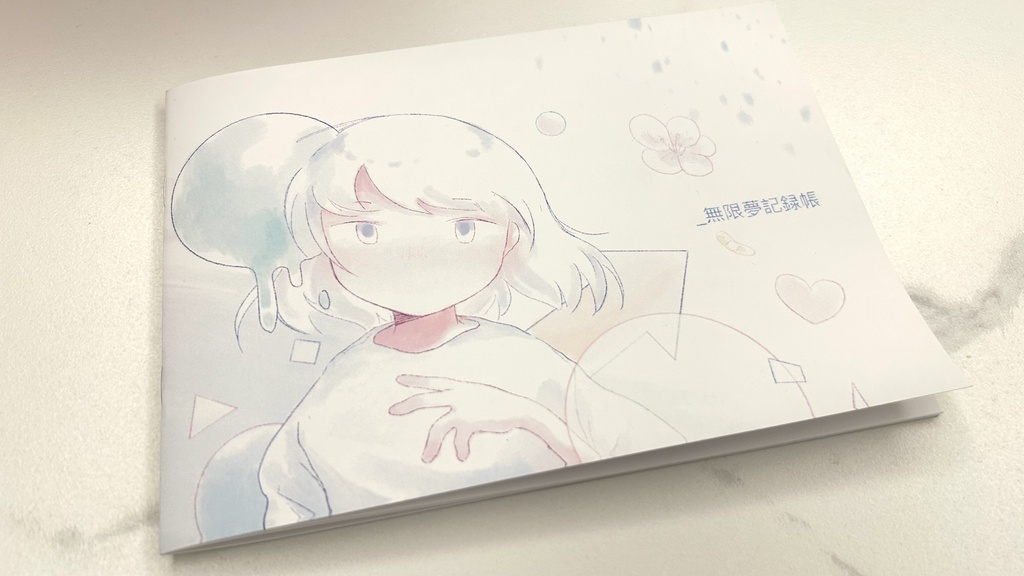イラスト本「無限夢記録帳」