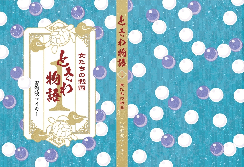 ときわ物語 女たちの戦国 1