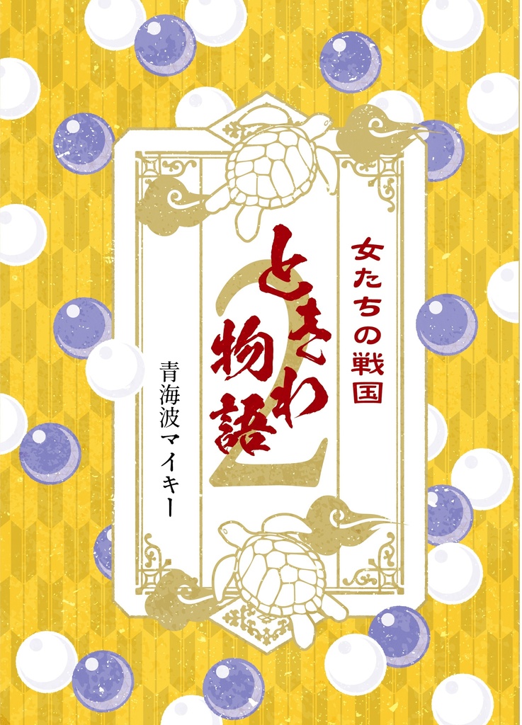 ときわ物語 女たちの戦国 2