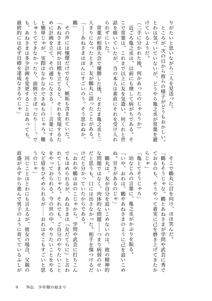 ときわ物語 女たちの戦国 2