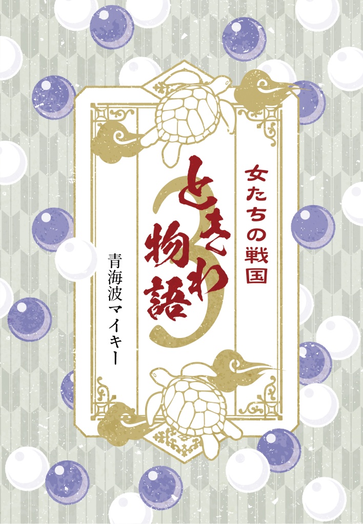 ときわ物語 女たちの戦国 3