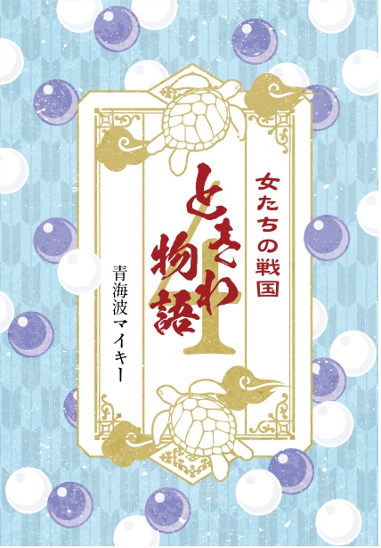 ときわ物語 女たちの戦国 4