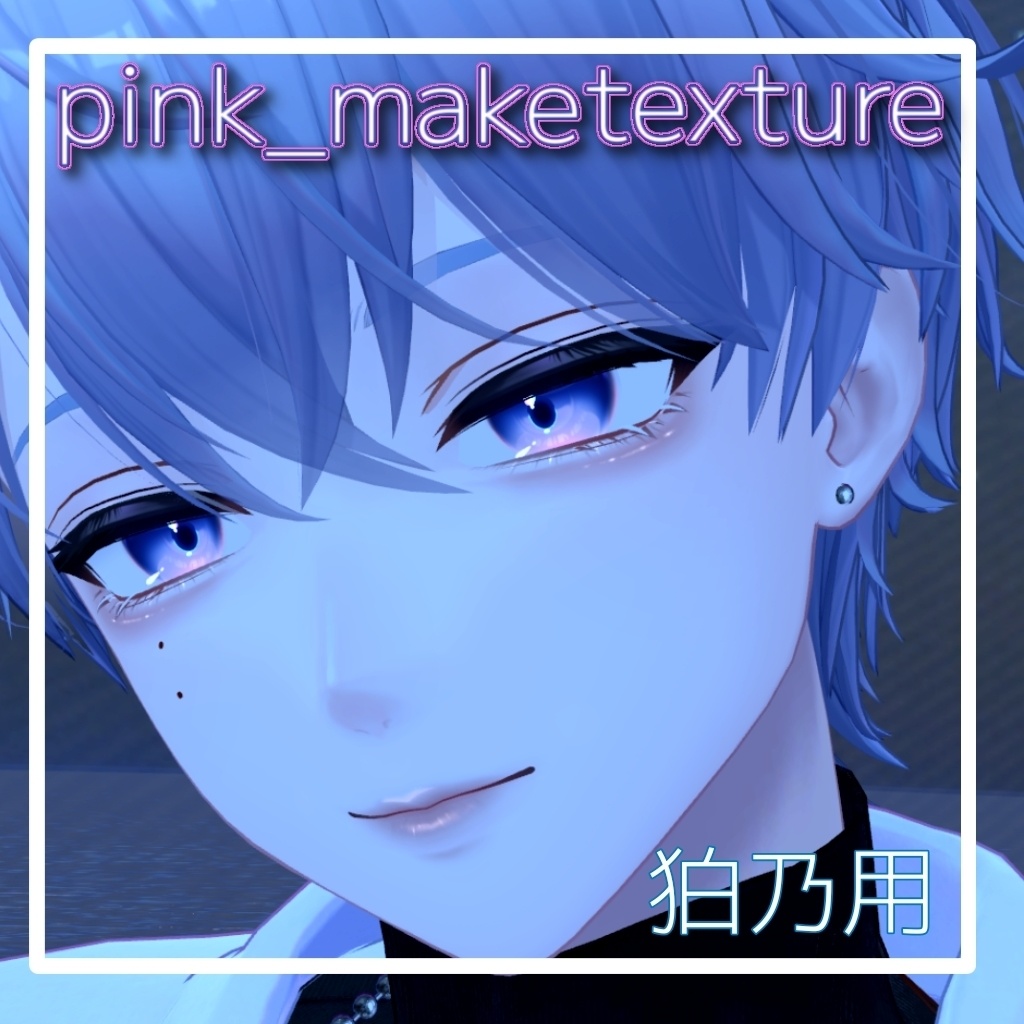【狛乃用メイクテクスチャ】pink_make