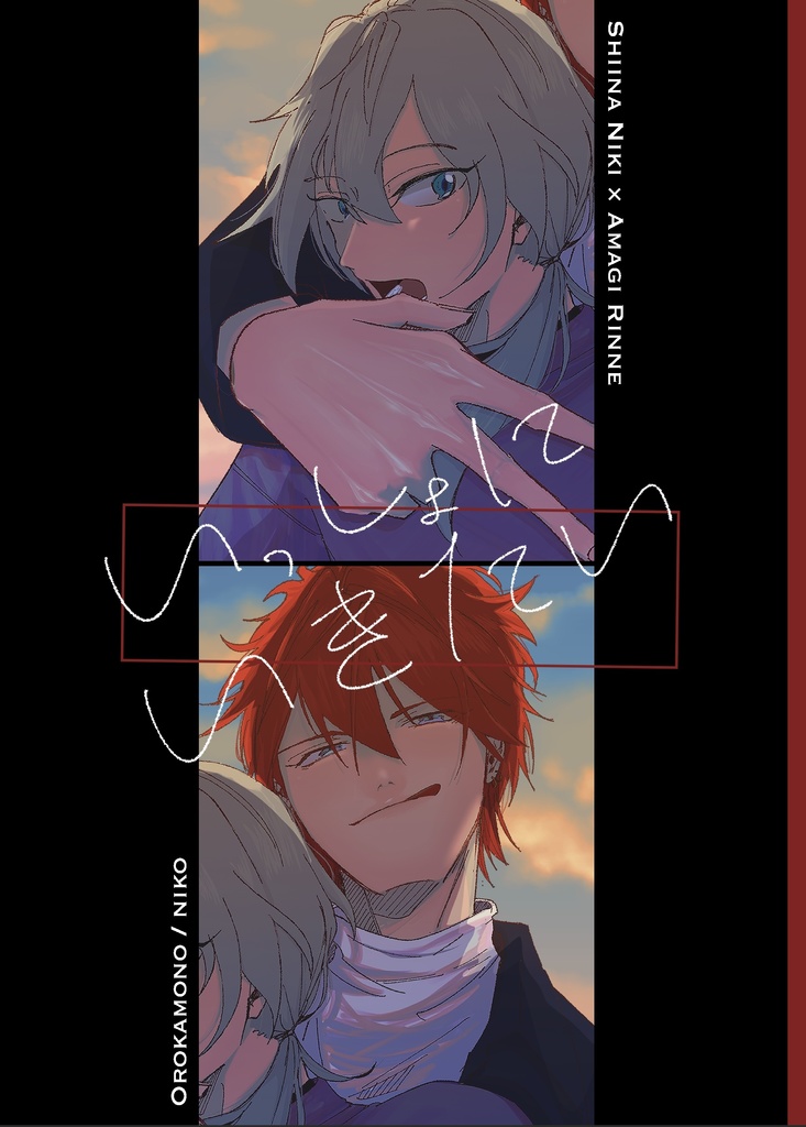 【僕悋3】いっしょにいきたい