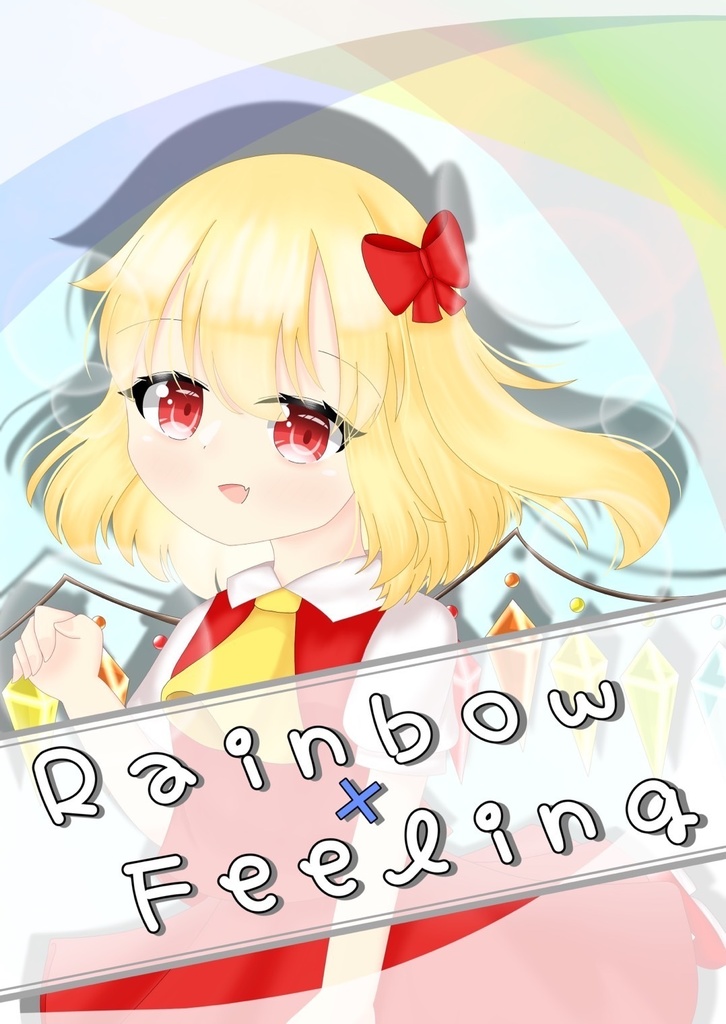 【新刊】Rainbow × Feeling