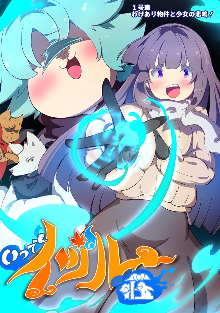 無料配布 いつでもイヅル荘01 自主編集版