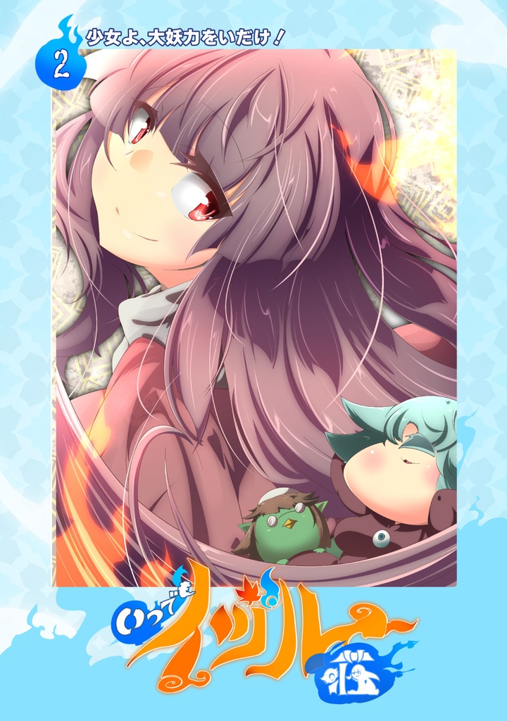 無料配布 いつでもイヅル荘 02 自主編集版