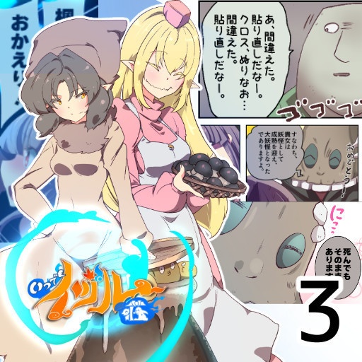 無料配布 いつでもイヅル荘 03 自主編集版