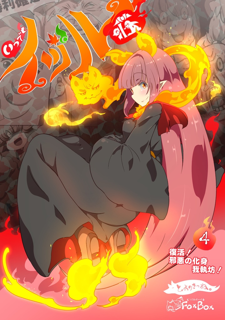 いつでもイヅル荘 04 自主編集版