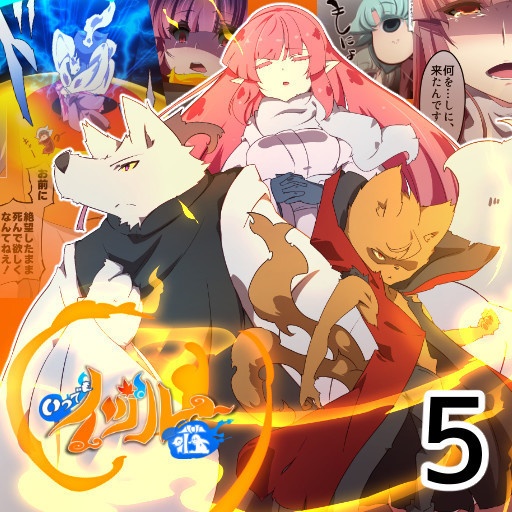 いつでもイヅル荘 05 自主編集版 