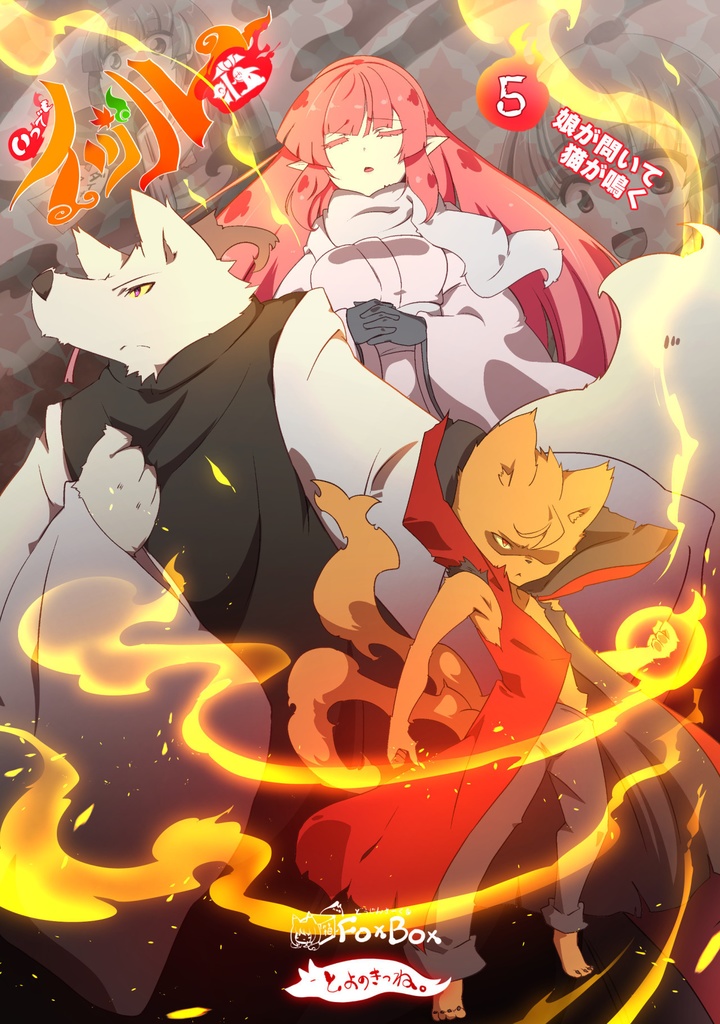 いつでもイヅル荘 05 自主編集版