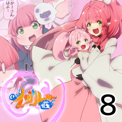 いつでもイヅル荘 0８ 自主編集版