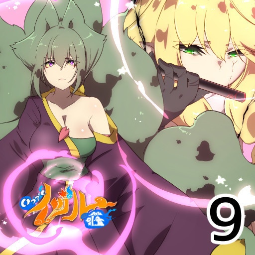 いつでもイヅル荘09 電子版