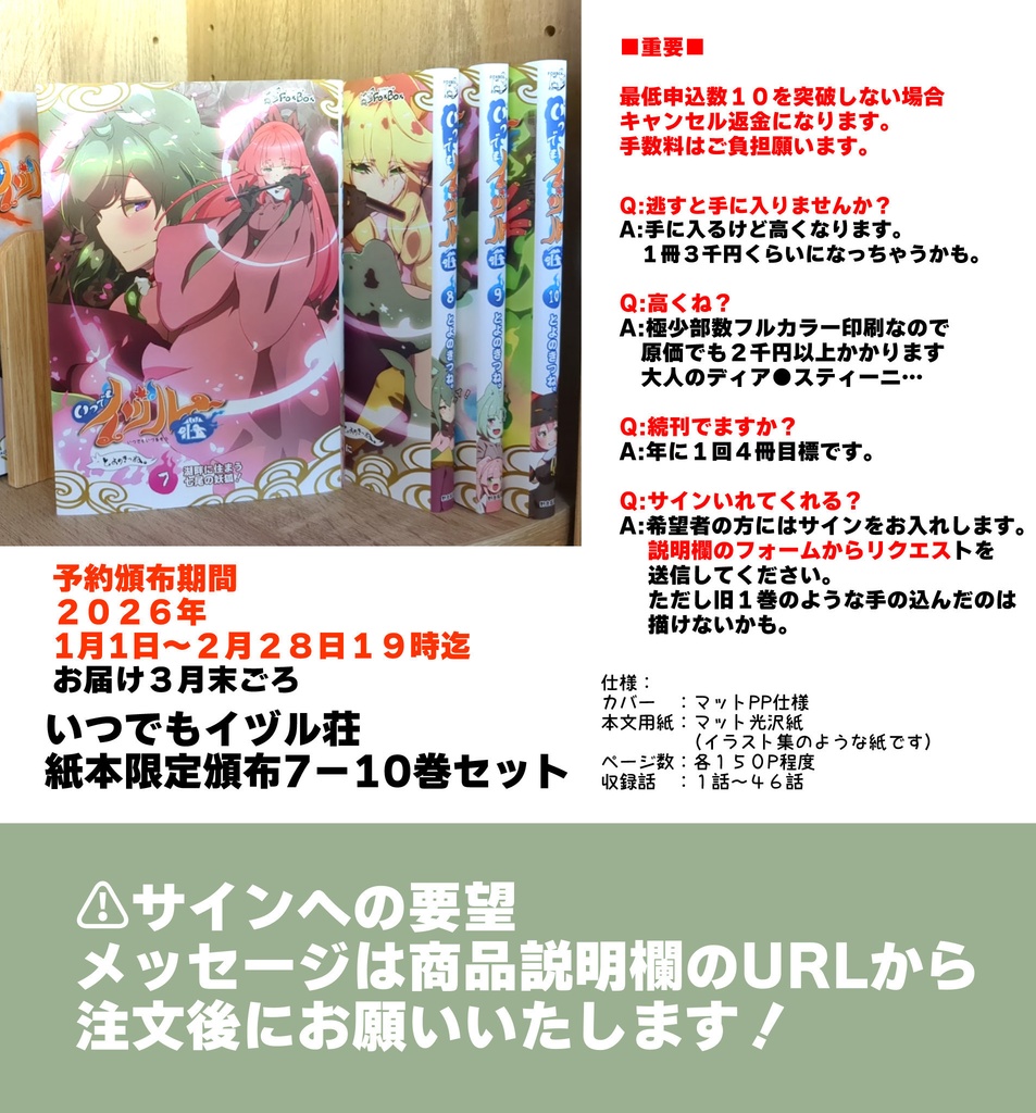 いつでもイヅル荘７・８・９・１０巻　限定紙本セット予定地
