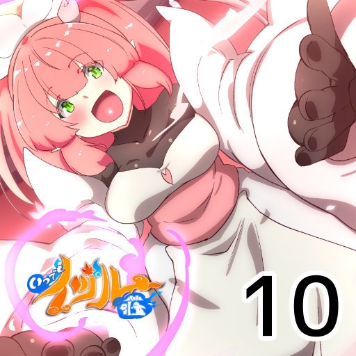 いつでもイヅル荘10 電子版