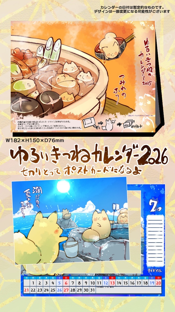 ゆるいきつねのカレンダー２０２６（１２月１０日まで受注。１２月末発送）