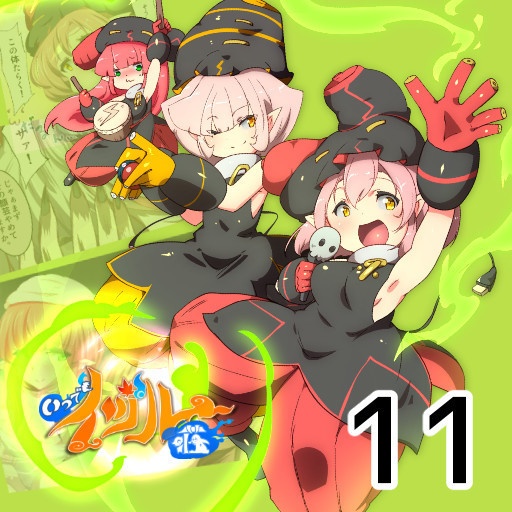 いつでもイヅル荘１１