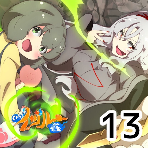 いつでもイヅル荘１３