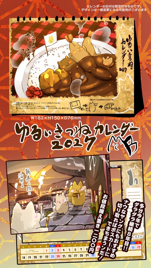 【送料込】ゆるいきつねカレンダー2027(予約12月9日まで)