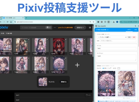 【ブラウザ拡張】Pixivの投稿を簡単にする効率化ツール