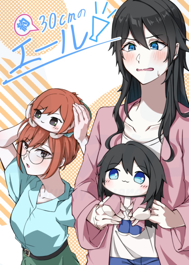 【電子版】約30cmのエール【C104】