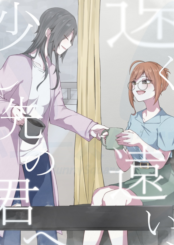 【電子版】遠く遠い、少し先の君へ【SSF08】