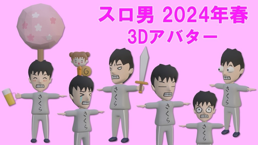 スロ男（花見2024）3Dアバター