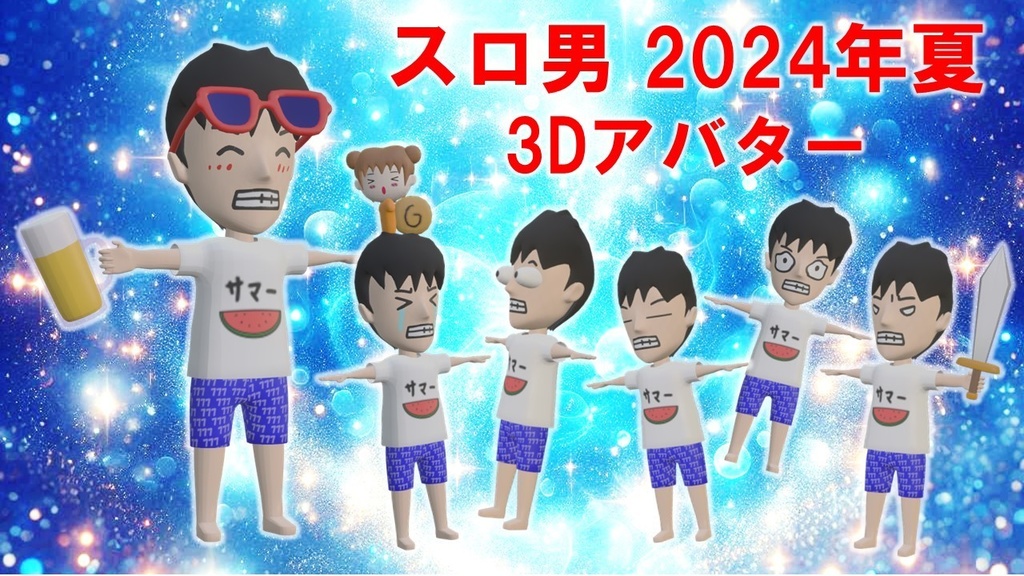 スロ男（夏2024）3Dアバター
