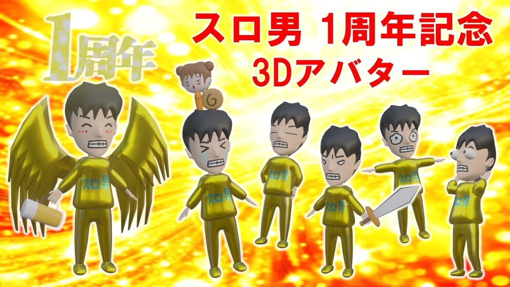 スロ男（1周年記念）3Dアバター