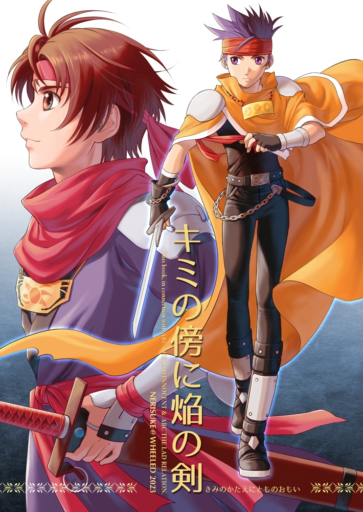 キミの傍に焔の剣