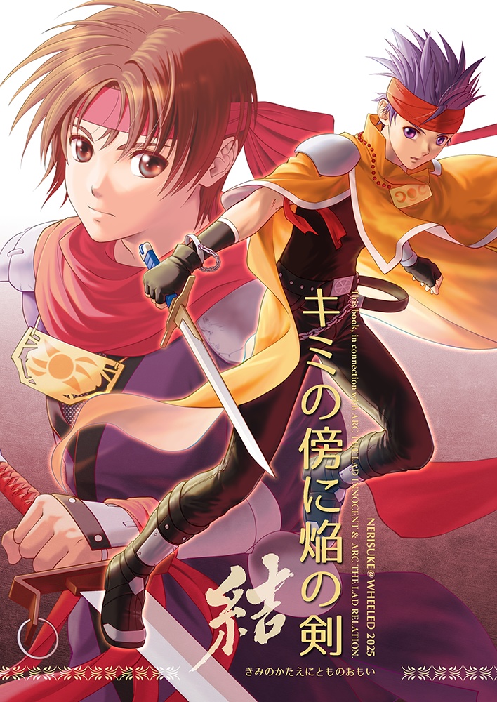 キミの傍に焔の剣・結