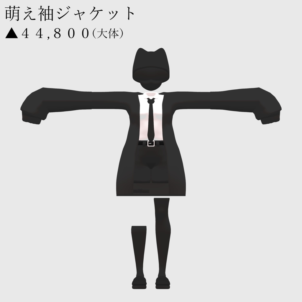 ソルシエル素体想定衣装「萌え袖ジャケット」