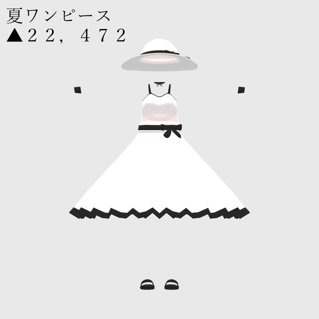 ソルシエル素体想定衣装「夏ワンピース」