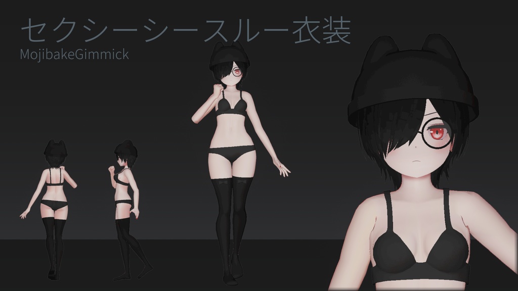 ソルシエル素体想定衣装「セクシーシースルー衣装」