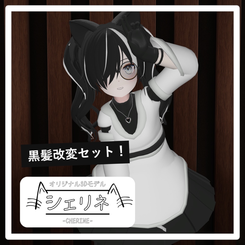 シェリネ用：黒髪改変セット